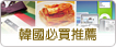 韓國必買推薦