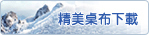 精美桌布下載