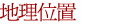 位置