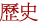 歷史