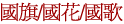 國旗/國花/國歌