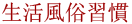生活風俗習慣
