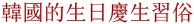 韓國的生日慶生習俗