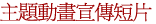 主題動畫宣傳短片