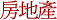 房地產