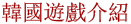 一同來感受韓國線上遊戲的樂趣吧！ 