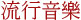流行音樂