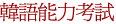 韓語能力考試