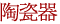 陶瓷器