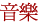 音樂