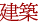 建築