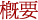 概要