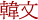 韓文