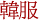 韓服