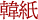 韓紙
