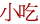 小吃