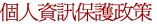 個人資訊保護政策