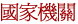 國家機關