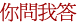 你問我答