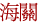 海關