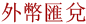 兌換處介紹 