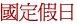 國定假日
