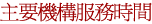 主要機構服務時間