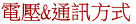 通訊方式