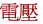 電壓