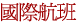 國際航班_台灣