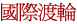 輪船 