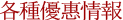 各種優惠情報