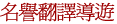 何謂名譽翻譯導遊?