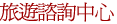 旅遊諮詢中心