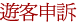 遊客申訴