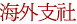 海外支社