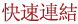 快速連結