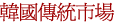 首爾傳統市場