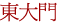 東大門