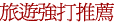 旅遊熱門話題
