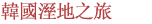 生態順天灣