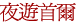 大學路