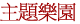 主題樂園 [에버랜드] 