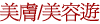 美膚/美容遊