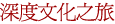 深度文化之旅