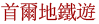地鐵便利遊 (지하철 3호선)