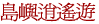 島嶼逍遙遊 [목록_제주도누락]