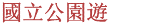 國家公園遊 [목록]