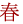 春
