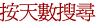 按天數搜尋